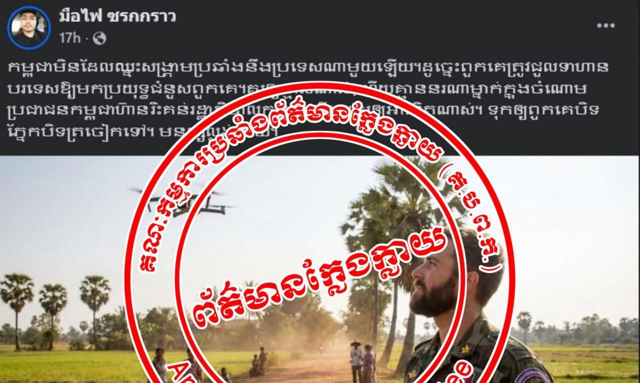 នេះជាព័ត៌មានក្លែងក្លាយដែលថៃបានប្រើAiបង្កើតឡើង